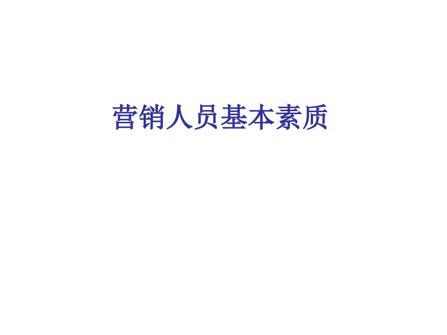 營(yíng)銷(xiāo)人員培訓(xùn)課件_第1頁(yè)