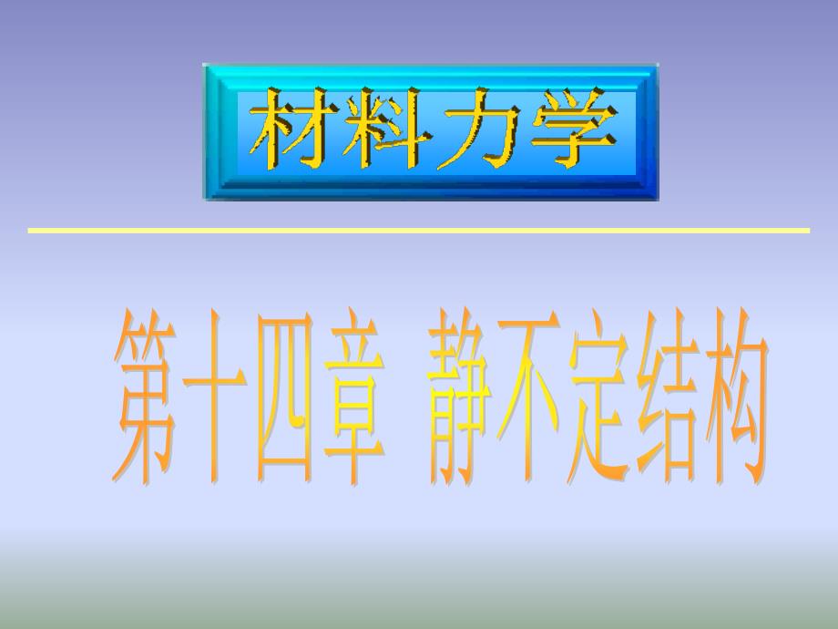 新北科大《材料力学》考点强化教程14_第1页