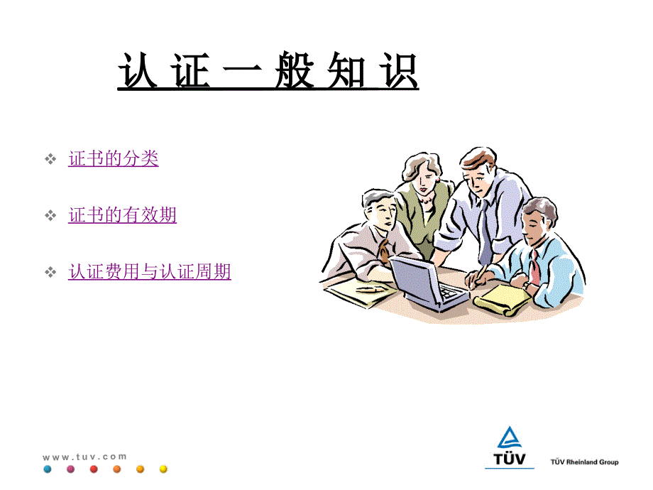 萊茵手藝監(jiān)督服務歐洲認證基礎知識Basiccerificai_第1頁