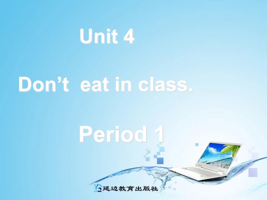 新目标dont-eat-in-class_第1页