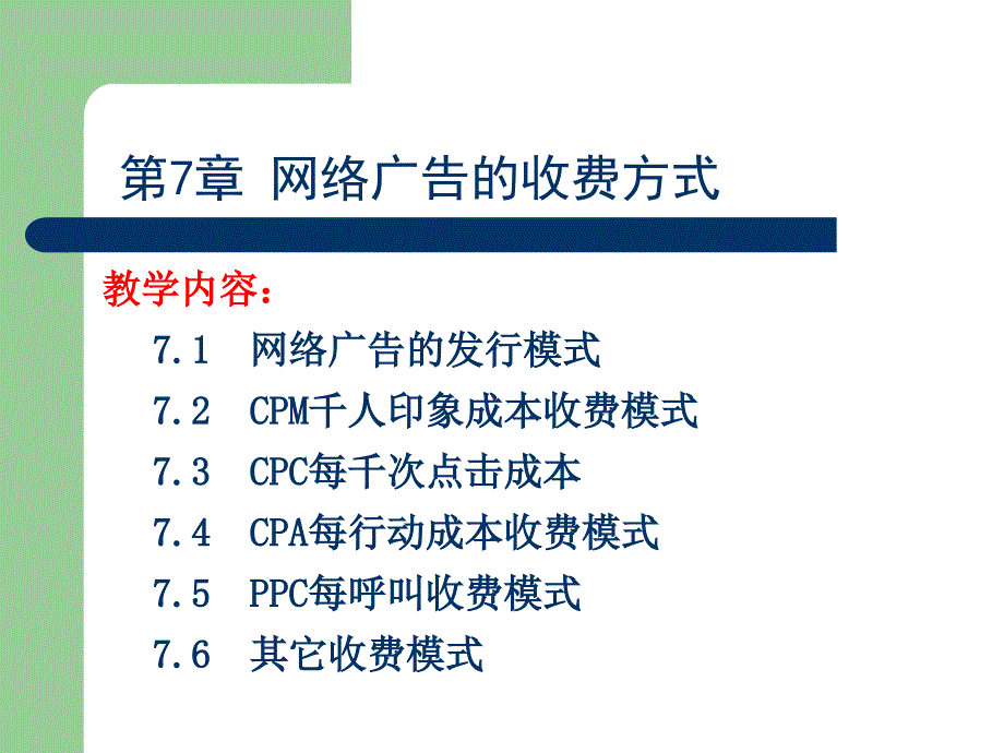 网络广告的收费方式_第1页