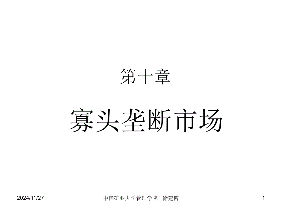 经济学管理知识及市场结构管理知识规划_第1页