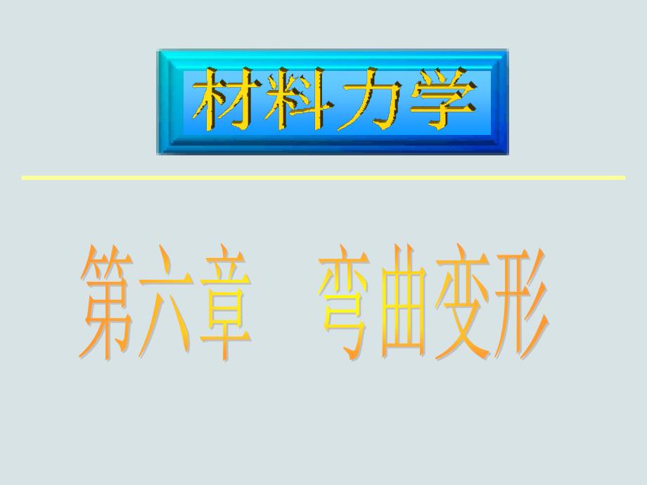 北科大《材料力学》考点强化教程6_第1页