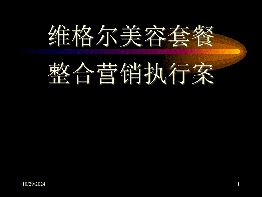 维格尔美容套餐整合营销执行方案_第1页