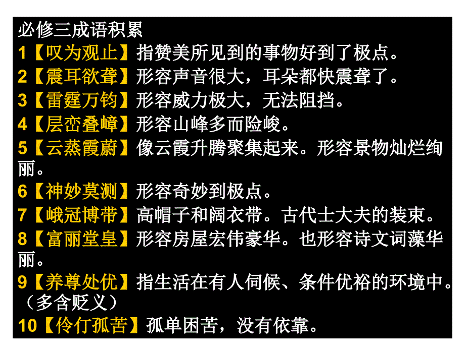 苏教版语文必修三重点成语解释背诵、翻译_第1页