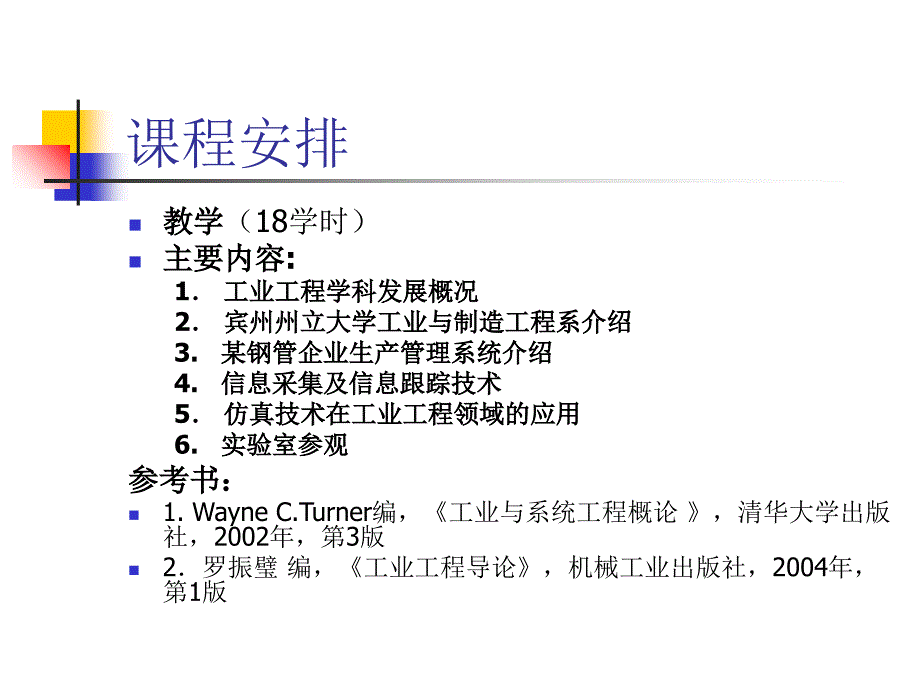 工业工程进展概论1概述_第1页