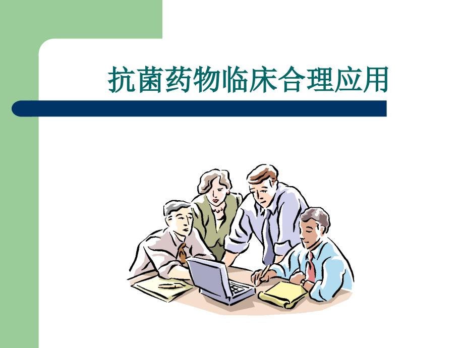 抗生素临床合理应用-PPT文档资料_第1页