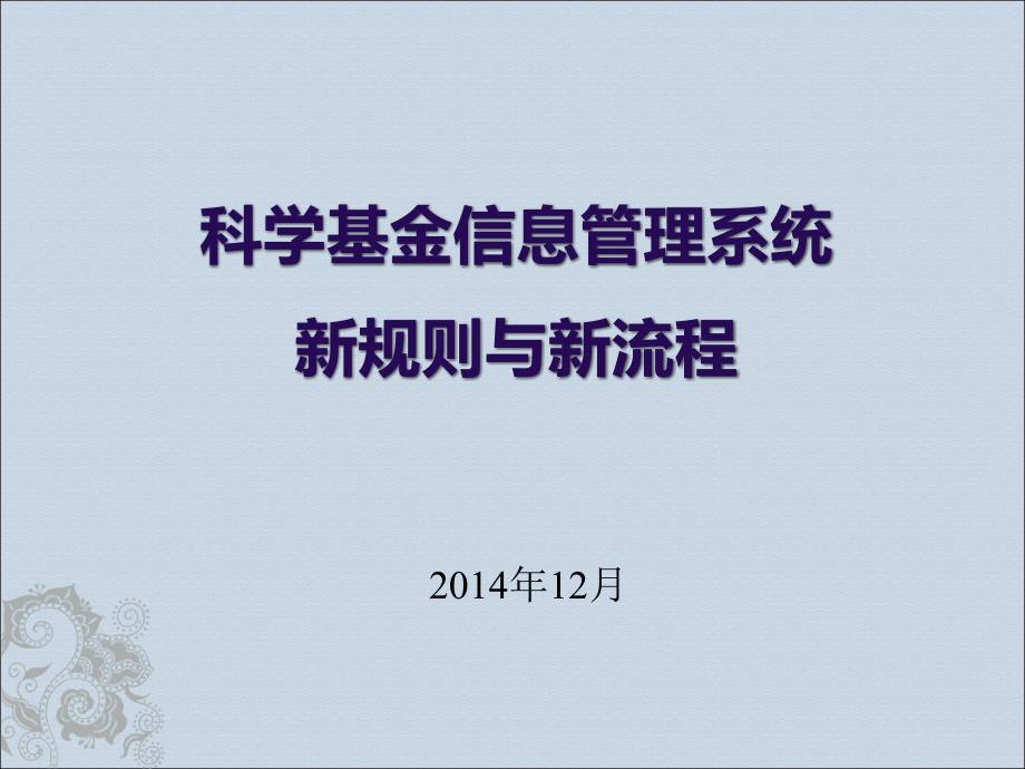 科学基金项目管理信息化建设回顾与展望_第1页