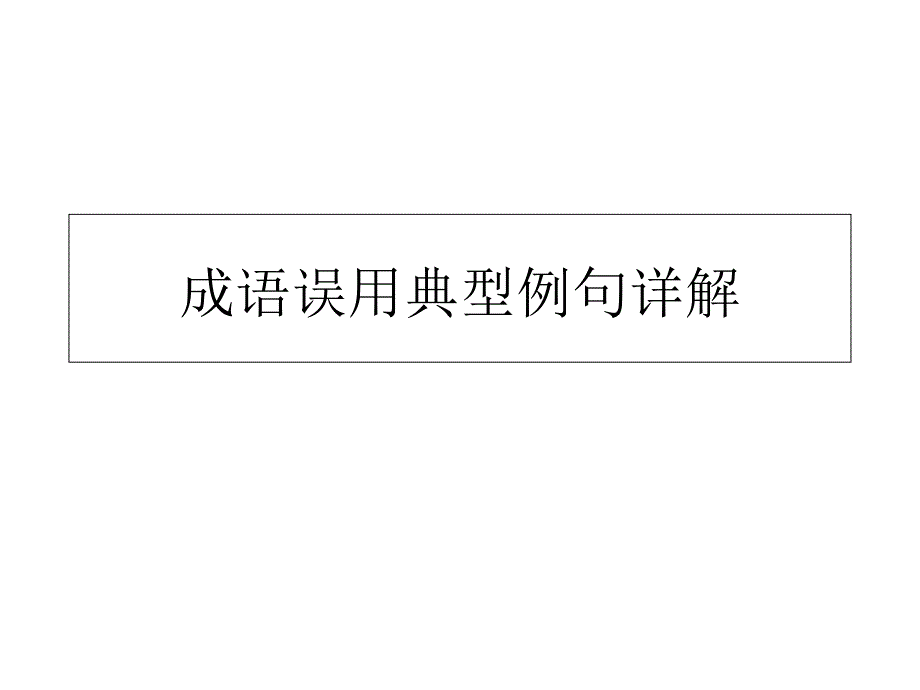 成语误用典型例句_第1页