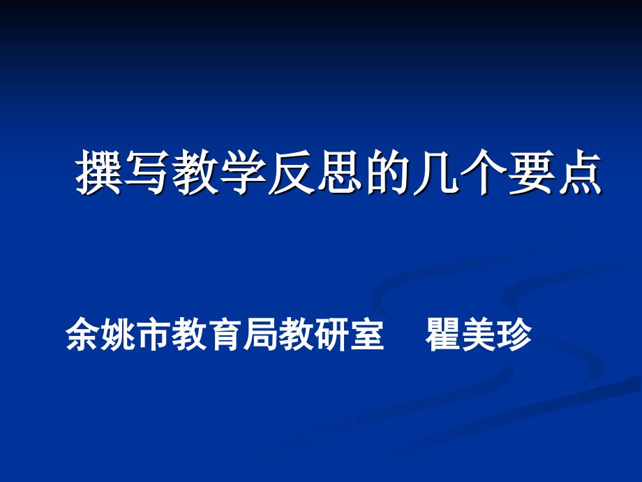 撰写教学反思的个几要点_第1页