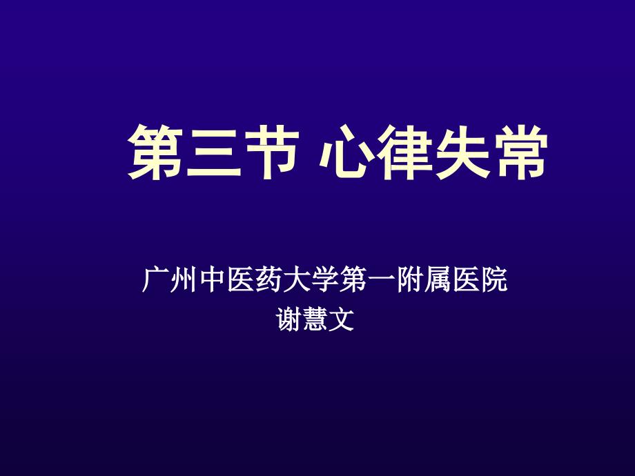 心律失常概述早搏、逸搏_第1页