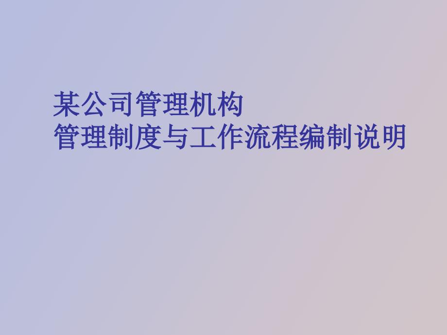 管理制度与工作流程编制说明_第1页