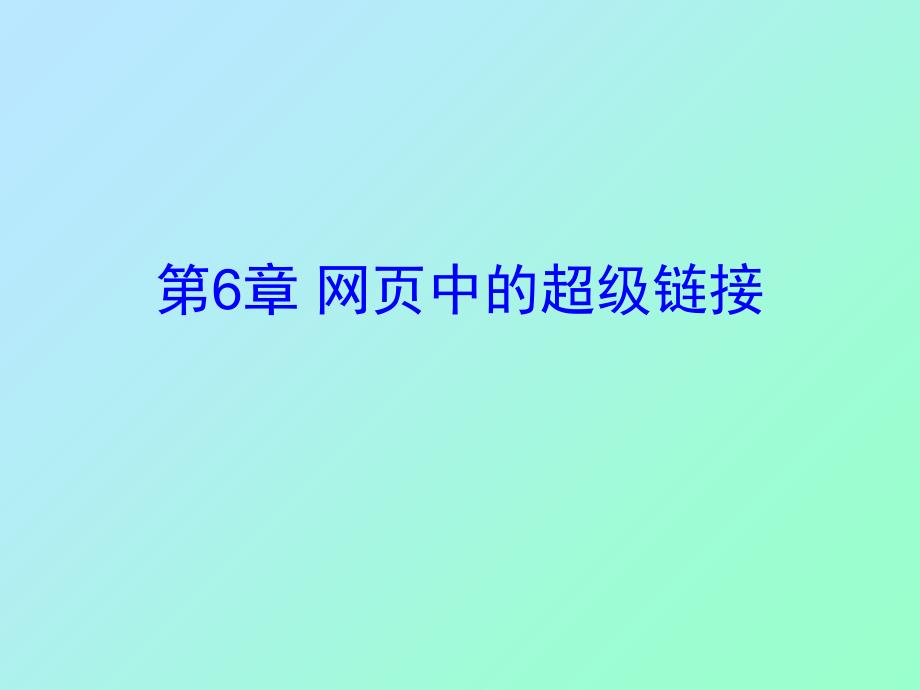 网页中的超级链接_第1页