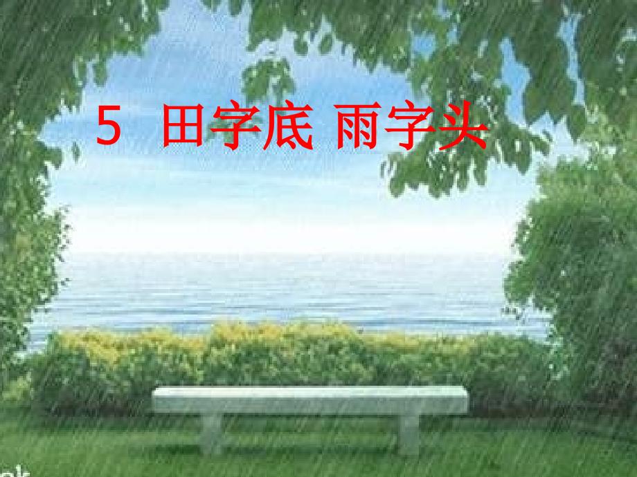 小学写字课《田字底雨字头》课件_第1页