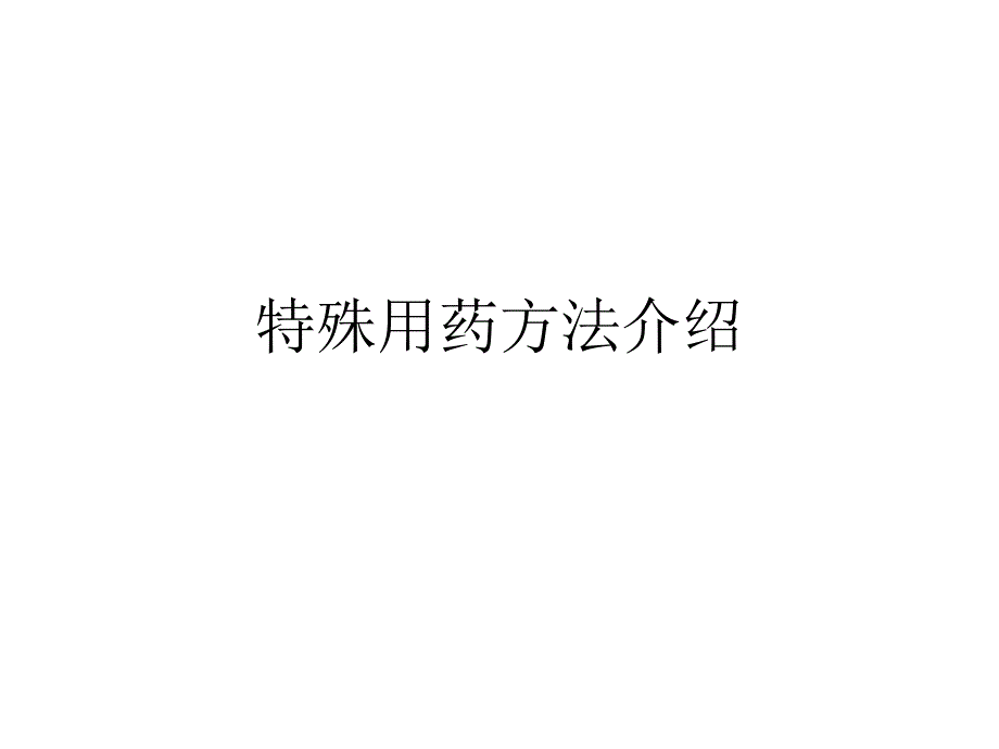 患者服用特殊药品的用药交代_第1页