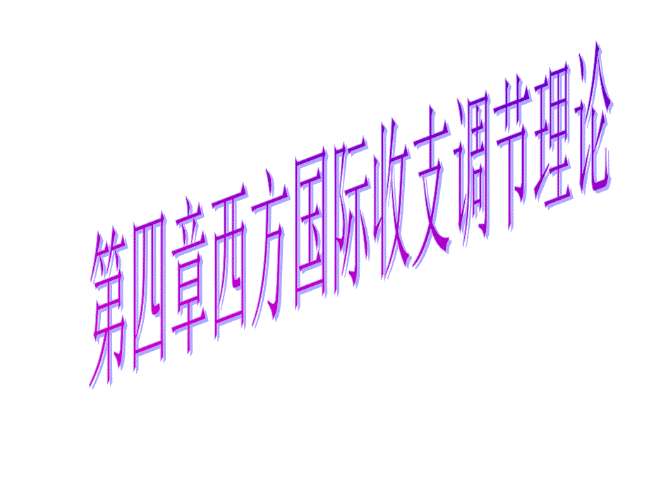 国际金融课件第四章西方国际收支调节理论_第1页