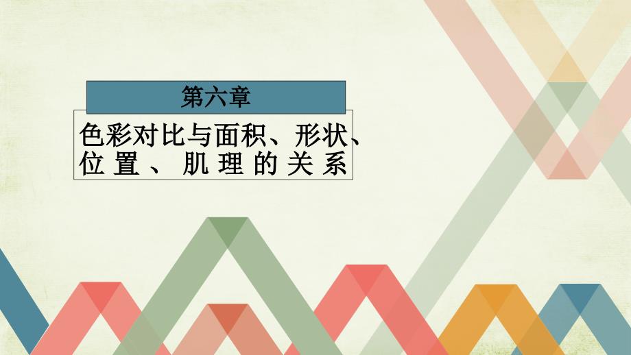 色彩对比与面积、形状、位置、肌理的关系_第1页