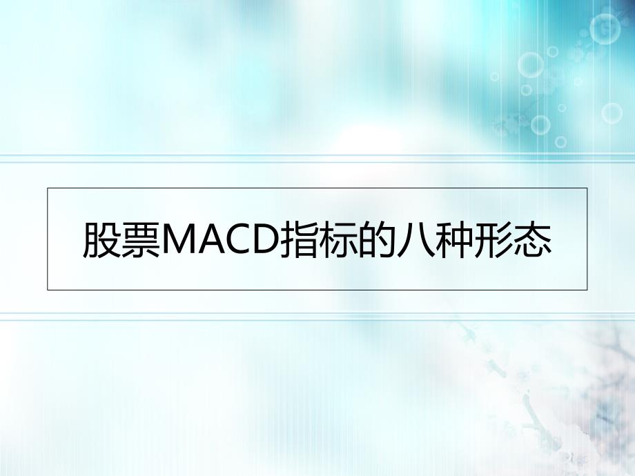 股票MACD指标的八种形态_第1页