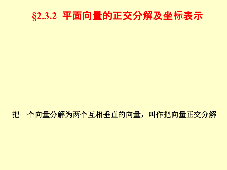 平面向量的正交分解及坐标表示、运算_第1页