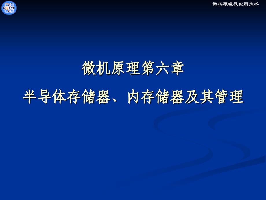 微机原理第六章半导体存储器、内存储器及其管理_第1页