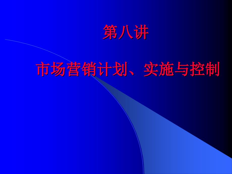 市场营销计划、实施_第1页