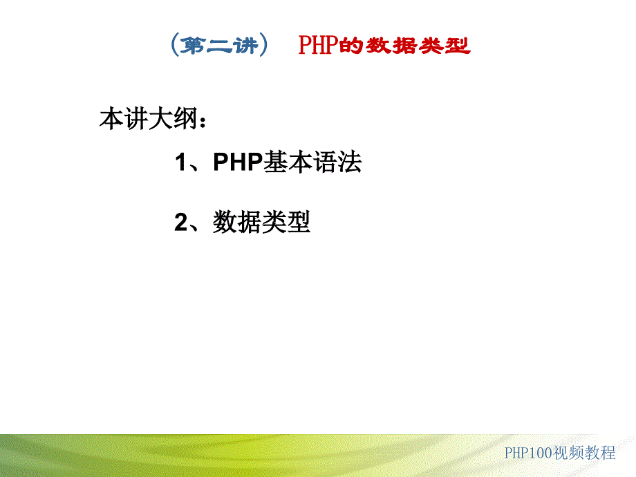 开源的PHPmysql：第2讲PHP的数据类型_第1页