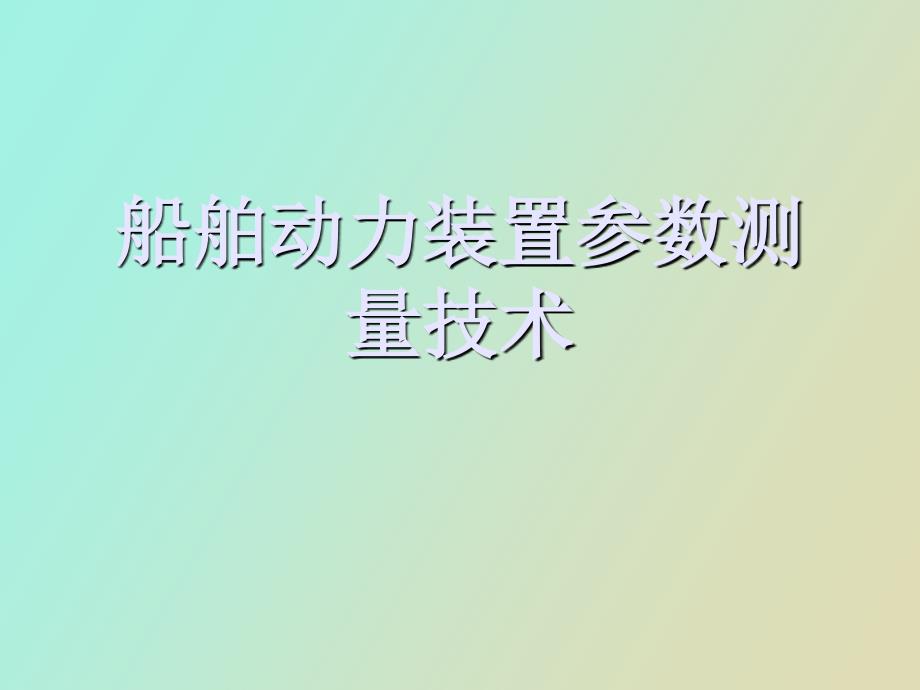 船舶动力装置参数测量技术_第1页