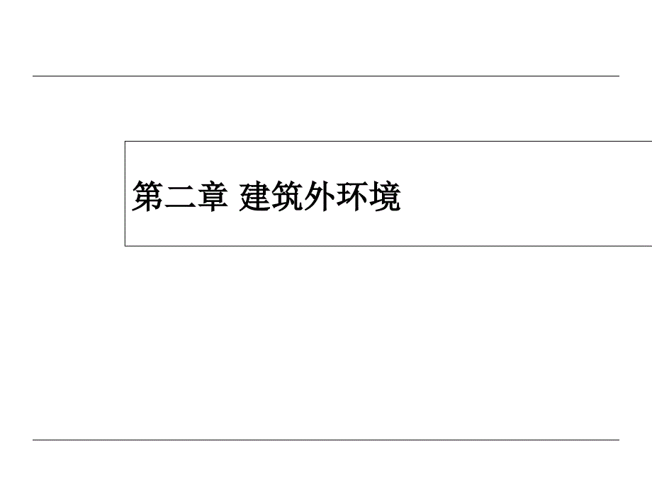 建筑环境学课后习题答案_第1页