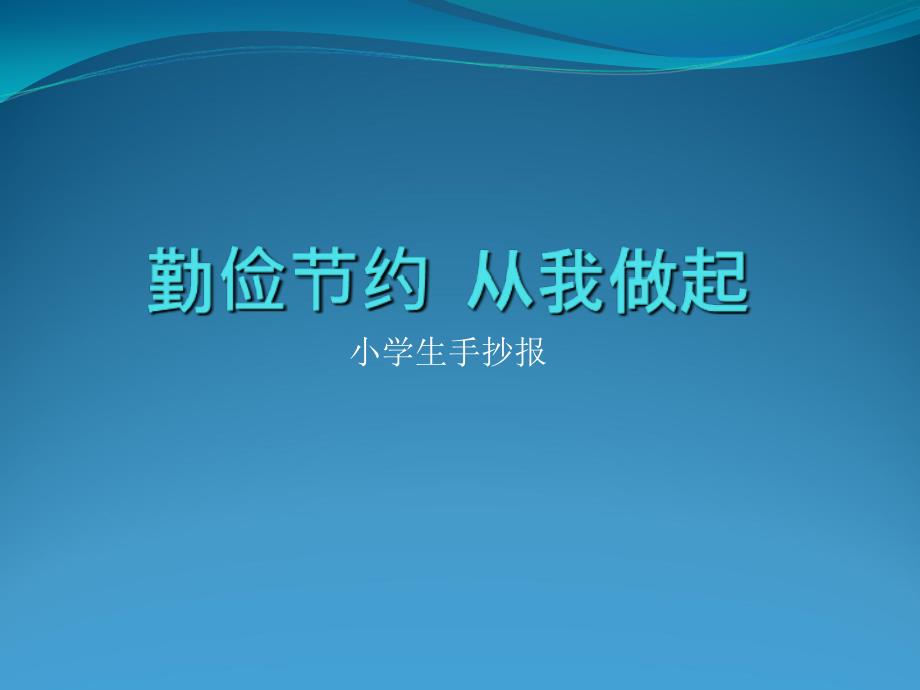 小学生手抄报《勤俭节约 从我做起》_第1页