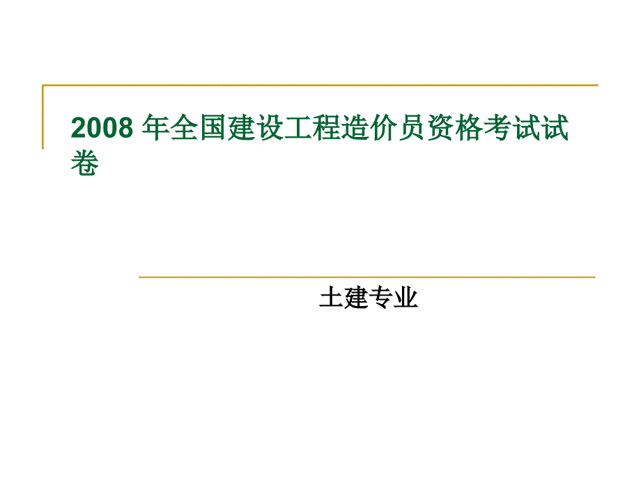 川造价员开卷试题_第1页