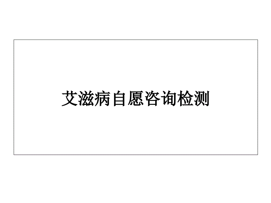 艾滋病自愿咨询与检测_第1页