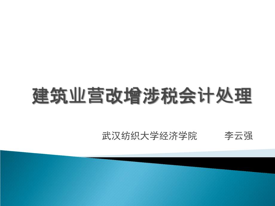 建筑业营改增涉税会计处理_第1页