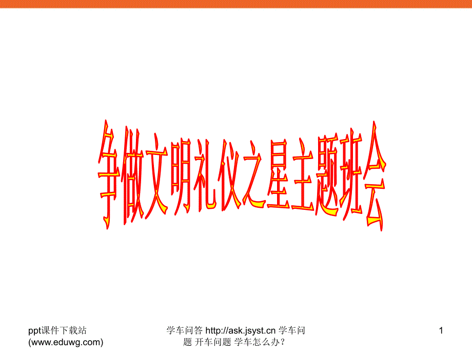 小学生《争做文明礼仪之星》主题班会_第1页