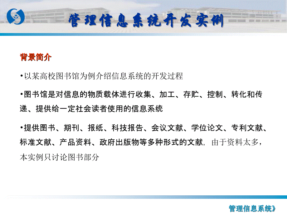 管理信息系统开发实例_第1页