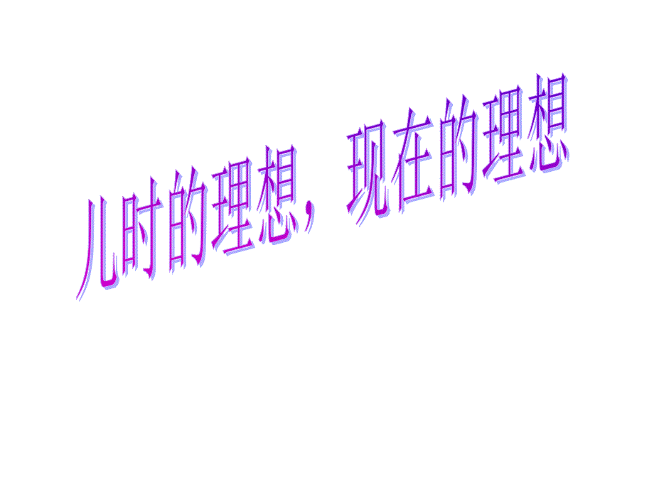 我的理想主题班会ppt_第1页