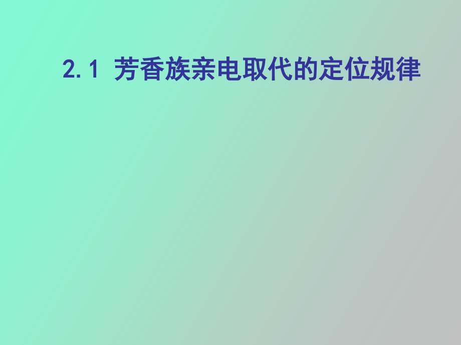 芳香族亲电取代的定位规律_第1页