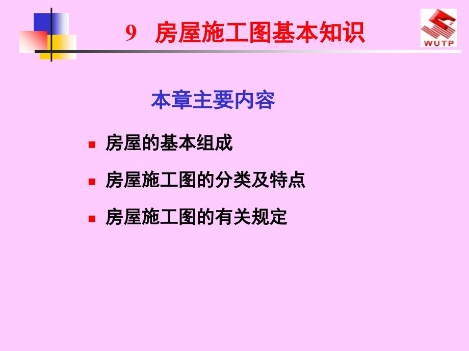 建筑工程制图与识图-9房屋施工图基本知识_第1页