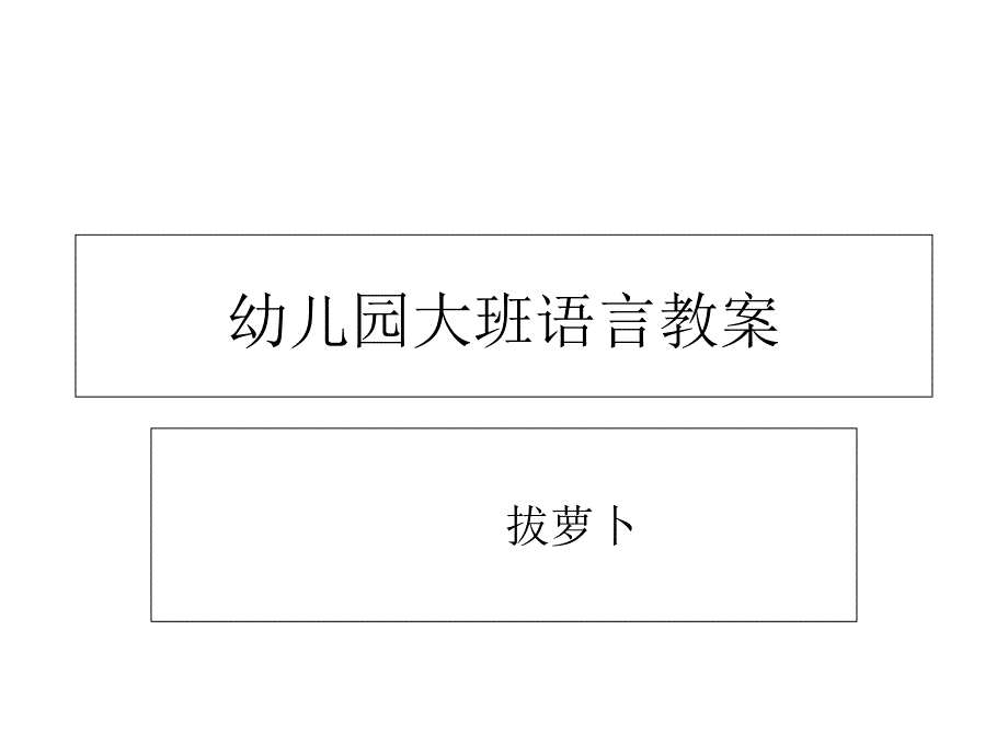 幼儿园大班语言教案-拔萝卜_第1页