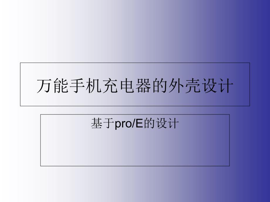 手机充电器的外壳设计_第1页