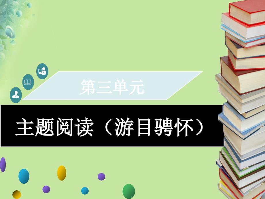 2018年秋九年级语文上册-第三单元-主题阅读(游目骋怀)习题课件-新人教版_第1页