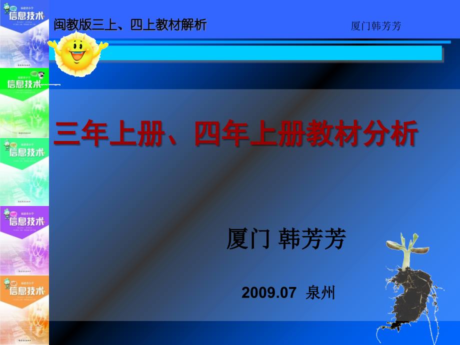 小学信息技术教材三年级上、四年级上讲析(泉州终稿)_第1页