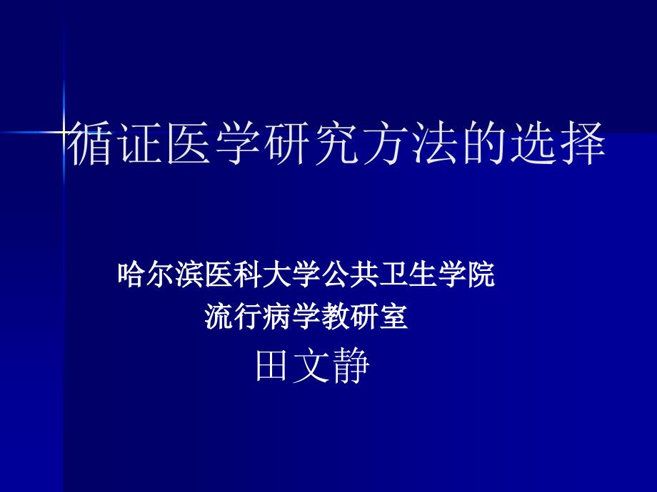 循证医学研究方法的选择_第1页