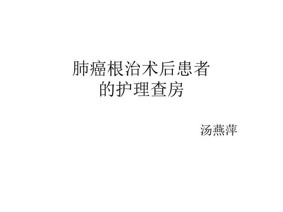 肺癌术后患者的护理查房课件_第1页