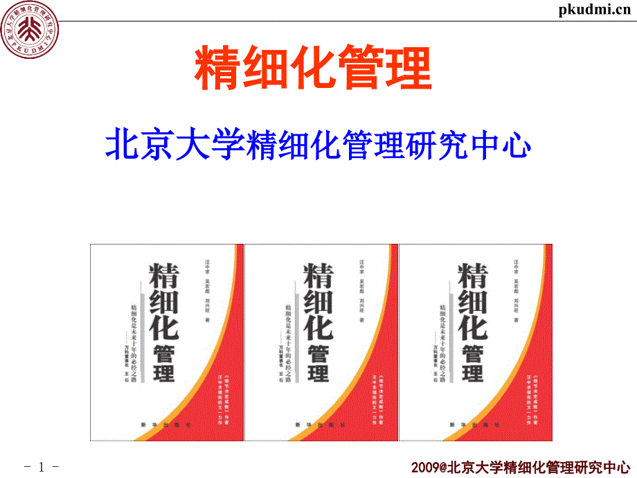 精细化管理经典实用课件：推进企业的精细化管理_第1页