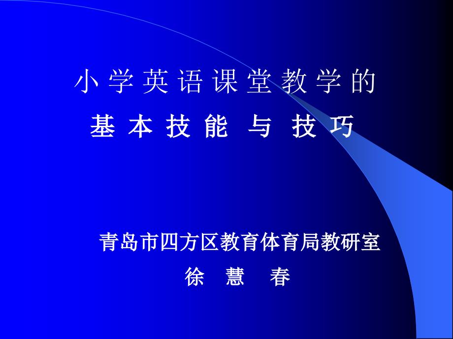 小学英语课堂教学的基本技能与技巧_第1页