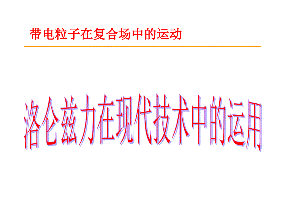 带电粒子在复合场中运动之现代技术应用_第1页