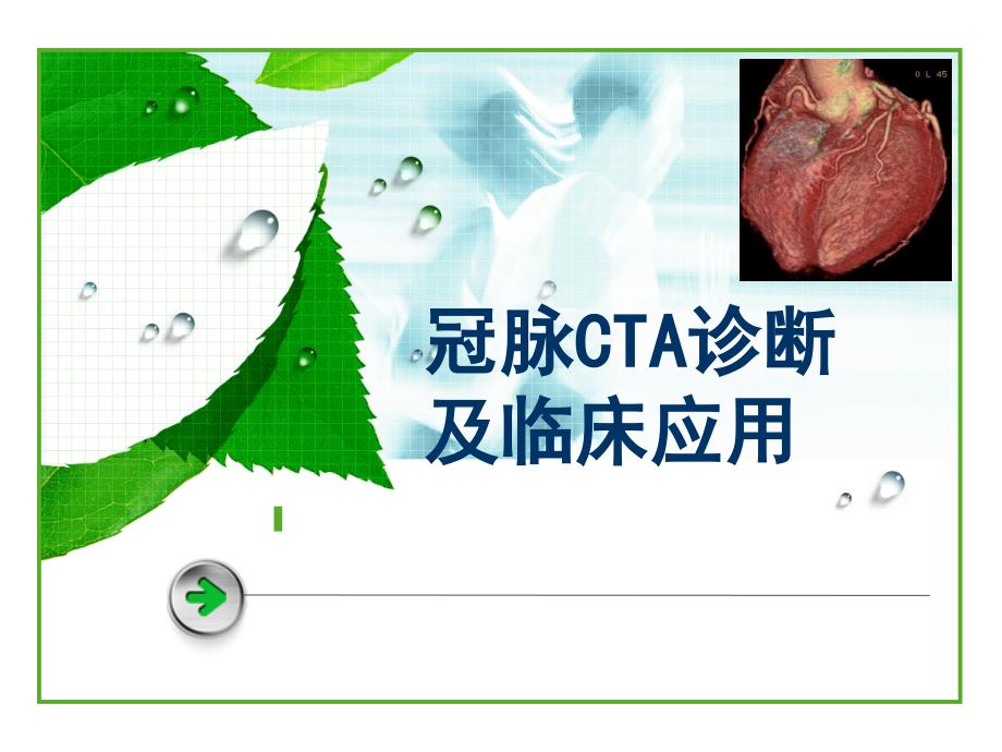 冠脈CTA診斷及臨床應用_第1頁