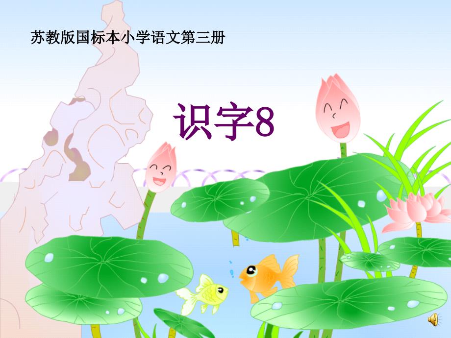 苏教版小学语文二年级上册识字_第1页