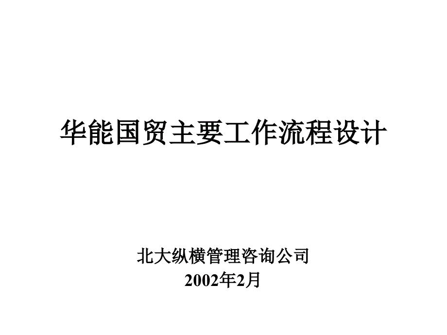 XX公司业务流程模式设计方案_第1页