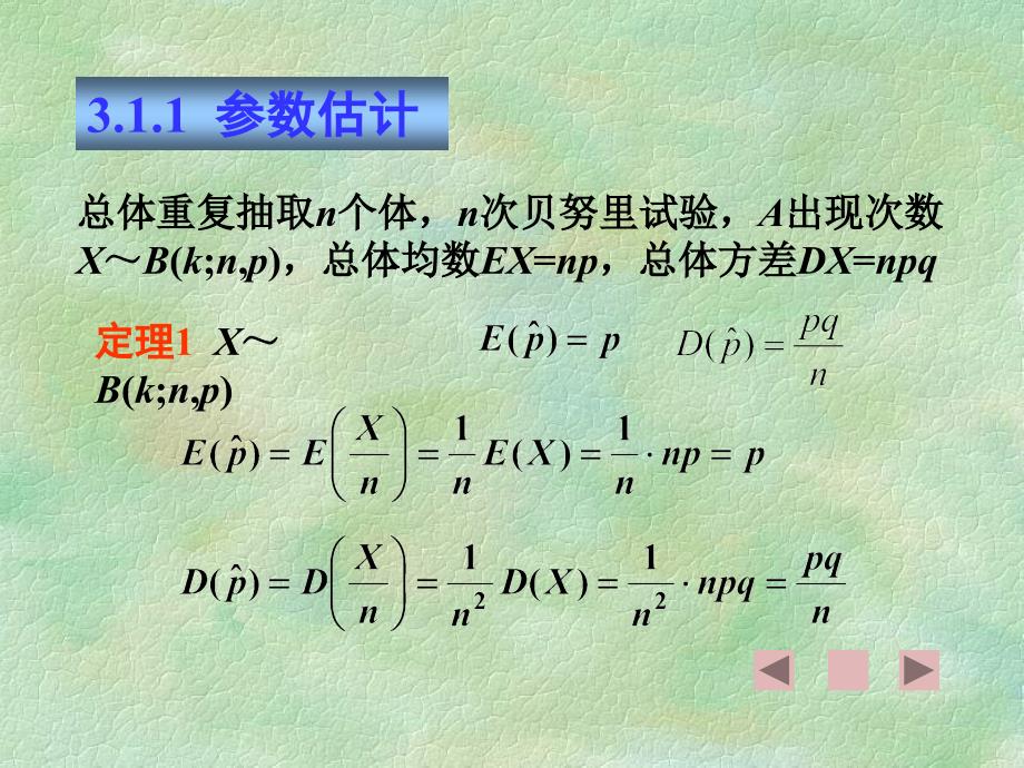 离散总体参数的估计与检验_第1页